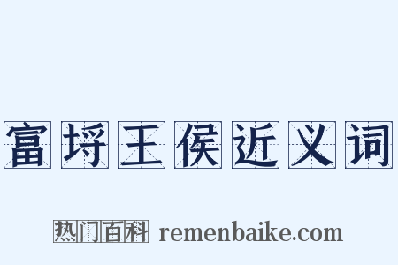富埒王侯近义词是什么意思的图片
